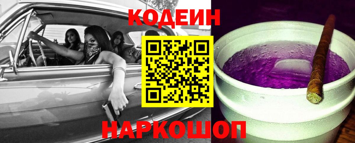 Кодеиновый сироп Lean Purple Drank  Вход с VPN  Codein Purple Drank  Берёзовский 